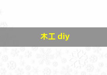 木工 diy